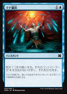 《マナ漏出/Mana Leak》[MM2] 青C