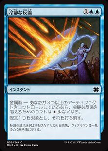 《冷静な反論/Stoic Rebuttal》[MM2] 青C