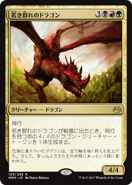 【Foil】《若き群れのドラゴン/Broodmate Dragon》[MM3] 金R