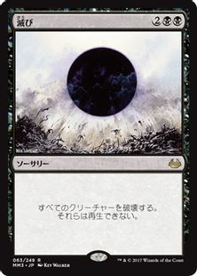《滅び/Damnation》[MM3] 黒R