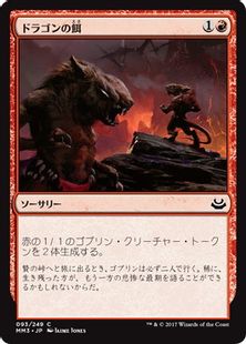 《ドラゴンの餌/Dragon Fodder》[MM3] 赤C
