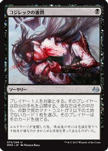 【Foil】《コジレックの審問/Inquisition of Kozilek》[MM3] 黒U