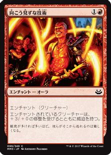 《向こう見ずな技術/Madcap Skills》[MM3] 赤C