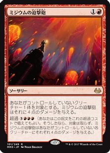 《ミジウムの迫撃砲/Mizzium Mortars》[MM3] 赤R