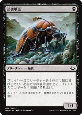 【Foil】《葬儀甲虫/Mortician Beetle》[MM3] 黒C