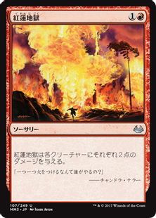 《紅蓮地獄/Pyroclasm》[MM3] 赤U