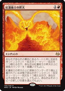 《紅蓮術士の昇天/Pyromancer Ascension》[MM3] 赤R