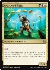 《ロウクスの戦修道士/Rhox War Monk》[MM3] 金U