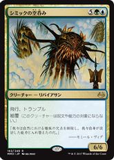 《シミックの空呑み/Simic Sky Swallower》[MM3] 金R