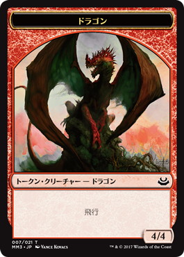 (007)《ドラゴントークン/Dragon Token》[MM3] 赤