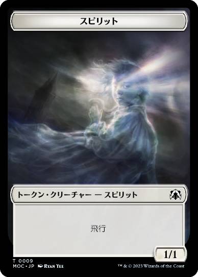 (013/009)《スピリット+スピリットトークン/Spirit +Spirit token》[MOC] 青/白