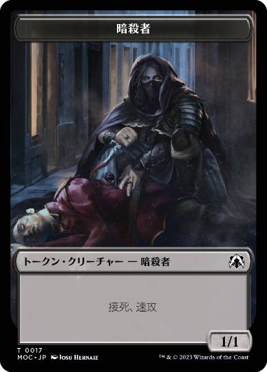 (017/010)《暗殺者+騎士トークン/Assassin+Knight token》[MOC] 黒/金