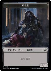 (017/010)《暗殺者+騎士トークン/Assassin+Knight token》[MOC] 黒/金