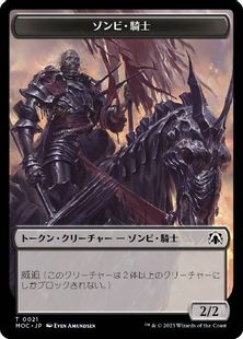 (021/006)《ゾンビ・騎士+人間トークン/Zombie Knight+Human token》[MOC] 黒/白