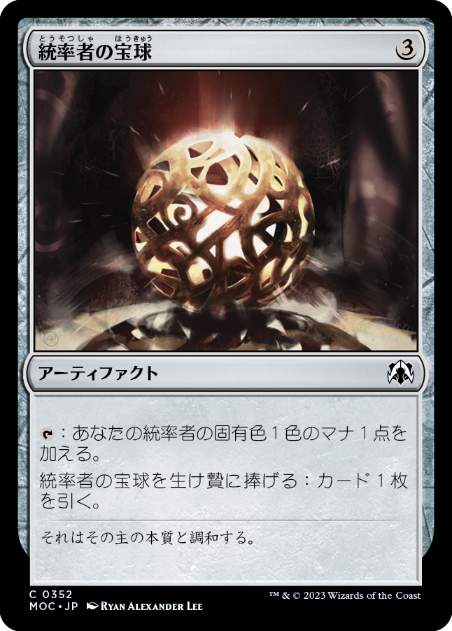 (352)《統率者の宝球/Commander's Sphere》[MOC] 茶C
