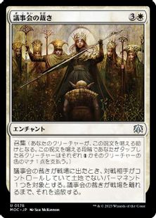 (178)《議事会の裁き/Conclave Tribunal》[MOC] 白U