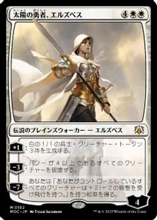 (182)《太陽の勇者、エルズペス/Elspeth, Sun's Champion》[MOC] 白R