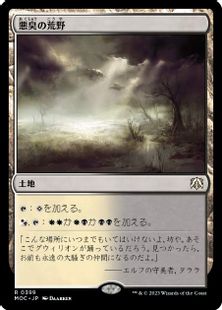 (399)《悪臭の荒野/Fetid Heath》[MOC] 土地R