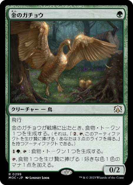 (299)《金のガチョウ/Gilded Goose》[MOC] 緑R