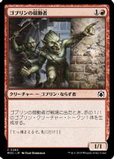 (282)《ゴブリンの扇動者/Goblin Instigator》[MOC] 赤C