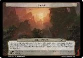 (148)《ジャンド/Jund》[MOC] 次元