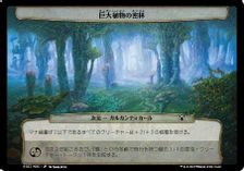 ☆大判カード☆(057)《巨大植物の密林/Megaflora Jungle》[MOC] 次元
