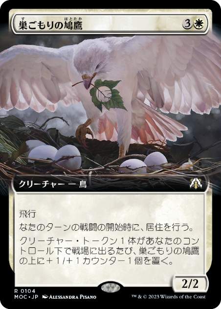 (104)■拡張アート■《巣ごもりの鳩鷹/Nesting Dovehawk》[MOC] 白R