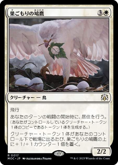 (017)《巣ごもりの鳩鷹/Nesting Dovehawk》[MOC] 白R