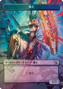 【サイン入り・Foil】機械兵団の進軍プラトークン《騎士》(003)