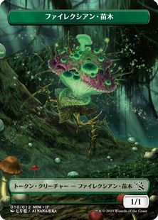 機械兵団の進軍キャンペーンプラトークン《ファイレクシアン・苗木》(010)