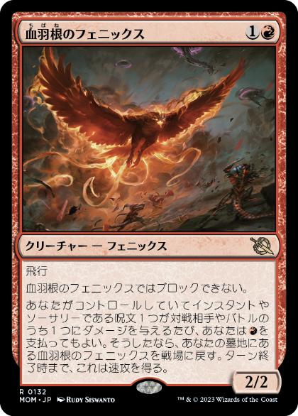 (132)《血羽根のフェニックス/Bloodfeather Phoenix》[MOM] 赤R