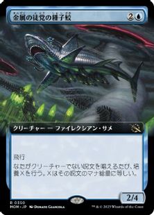 【Foil】(350)■拡張アート■《金属の徒党の種子鮫/Chrome Host Seedshark》[MOM-BF] 青R