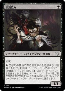 (111)《胆液飲み/Ichor Drinker》[MOM] 黒C
