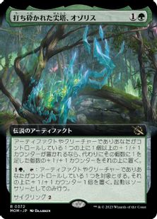 (372)■拡張アート■《打ち砕かれた尖塔、オゾリス/Ozolith, the Shattered Spire》[MOM-BF] 緑R