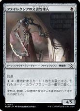 【Foil】(262)《ファイレクシアの文書管理人/Phyrexian Archivist》[MOM] 茶C