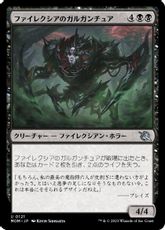 (121)《ファイレクシアのガルガンチュア/Phyrexian Gargantua》[MOM] 黒U