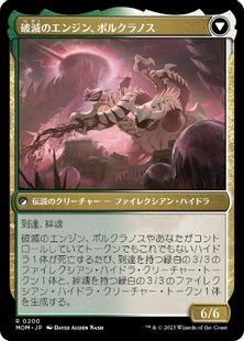 破滅のエンジン、ポルクラノス