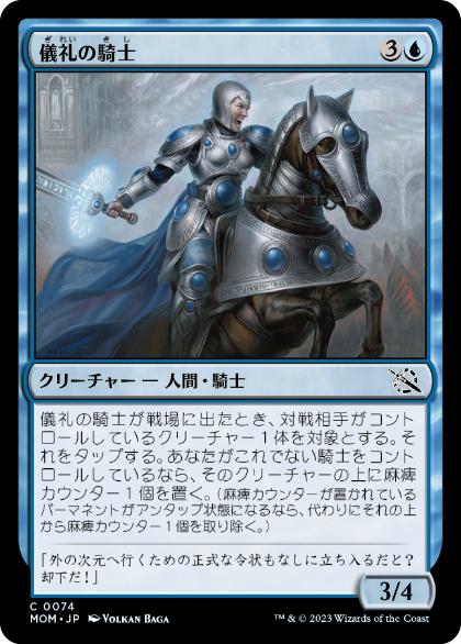 【Foil】(074)《儀礼の騎士/Protocol Knight》[MOM] 青C