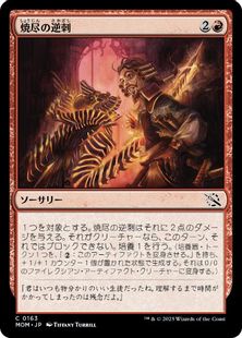 (163)《焼尽の逆刺/Searing Barb》[MOM] 赤C