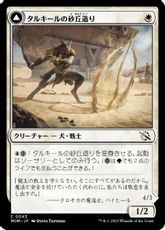 【Foil】(043)《タルキールの砂丘造り/Tarkir Duneshaper》/《つややかな砂丘踏み/Burnished Dunestomper》[MOM] 白C