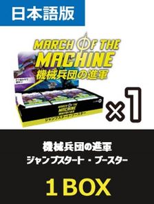 R*K様 MTG　機械兵団の進軍 ジャンプスタートブースター 未開封BOX 18パック)《機械兵団の進軍 ジャンプスタート・ブースターBOX