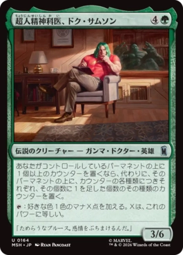『予約シングル』(164)《超人精神科医、ドク・サムソン/Doc Samson, Super Psychiatrist》[MSH] 緑U