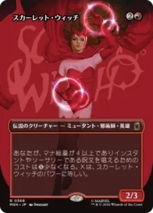 368)□ボーダーレス□《スカーレット・ウィッチ/The Scarlet Witch