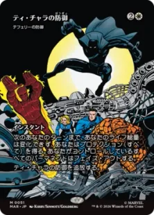 051)□ボーダーレス□《ティ・チャラの防御/T'Challa's Protection