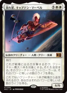 Foil】(589)《流れ星、キャプテン・マーベル/Captain Marvel, Shooting