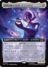 (291)■拡張アート■《世界を喰らうもの、ギャラクタス/Galactus, Devourer of Worlds》[MSC] 無R