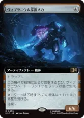 (458)■拡張アート■《ヴィブラニウム採掘メカ/Vibranium Mining Mech》[MSC] 茶R