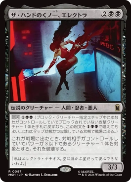 『予約シングル』(097)《ザ・ハンドのくノ一、エレクトラ/Elektra, Daughter of the Hand》[MSH] 黒R