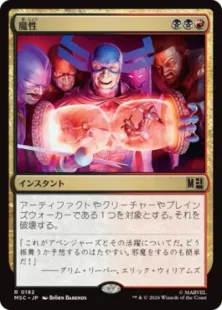 182)《魔性/Bedevil》[MSC] 金R | 日本最大級 MTG通販サイト「晴れる屋」