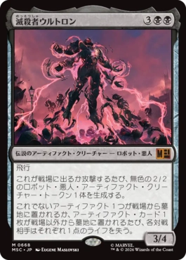(668)《滅殺者ウルトロン/Ultron the Annihilator》[MSC] 黒R